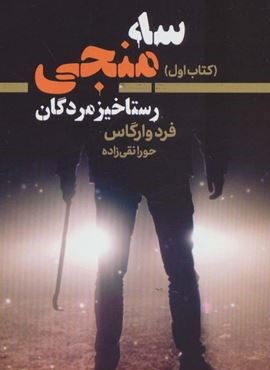 سه منجی 1 (رستاخیز مردگان)(تندیس)