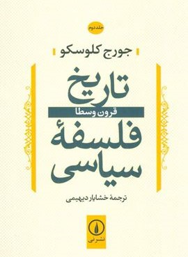تاریخ فلسفه سیاسی 2 (قرون وسطا)(نشر نی)