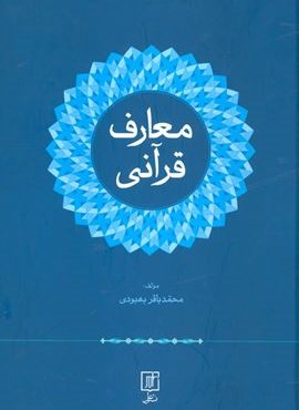 معارف قرآنی (نشر علم)