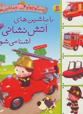 پسر کوچولو و ماشین ها 7 (با ماشین های آتش نشانی آشنا می شوم)(قدیانی)