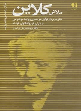 ملانی کلاین،نظریه پرداز نوآور عرصه ی روابط موضوعی و یاری گر… (دانژه)