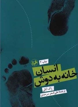 انسان خانه به دوش (امیر کبیر)