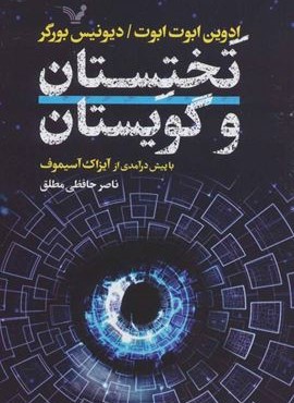 تختستان و گويستان (تندیس)