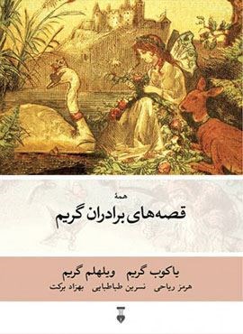 قصه های برادران گریم (فرهنگ نشر نو)