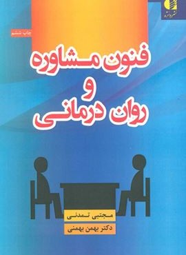 فنون مشاوره و روان درمانی (دانژه)