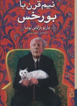 نیم قرن با بورخس (برج)