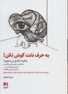 به حرف دلت گوش نکن (ذهن آویز)