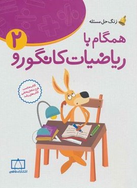 همگام با ریاضیات کانگورو 2 (دوم دبستان،زنگ حل مسئله)(فاطمی)