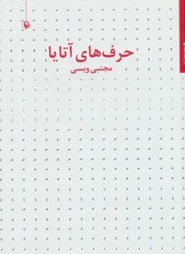 حرف های آتایا (مجموعه شعر)(مروارید)