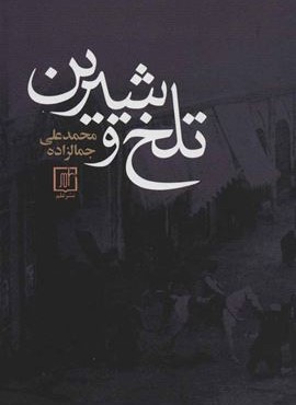 تلخ و شیرین (نشر علم)