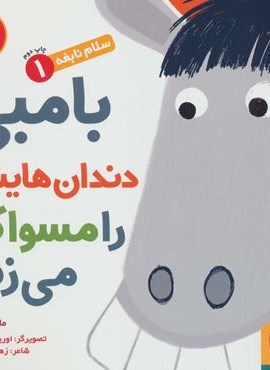 سلام نابغه 1 (بامبی دندان هایش را مسواک می زند)(هوپا)