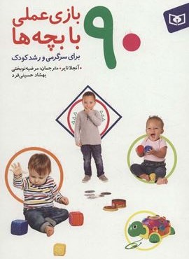90 بازی عملی با بچه ها (برای سرگرمی و رشد کودک)(گلاسه)(قدیانی)
