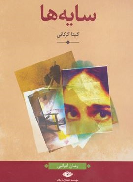 سایه ها (نگاه) سایه ها (نگاه)