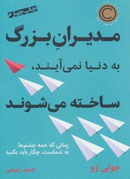 مدیران بزرگ به دنیا نمی آیند،ساخته می شوند (نوین توسعه)