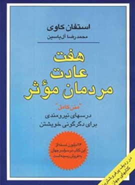 هفت عادت مردمان موثر (درسهای نیرومندی برای دگرگونی خویشتن)(هامون)