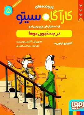 پرونده های کارآگاه سیتو 5 (در جستجوي موها)(هوپا)