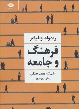 فرهنگ و جامعه (نگاه)