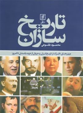 تاریخ سازان (چهره های تاثیرگذار تاریخ ایران و جهان از عهد باستان تا امروز)(گلاسه)(نشر علم)