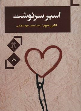 اسیر سرنوشت (مصدق)