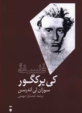 فلسفه کی یرکگور (فرهنگ نشر نو)