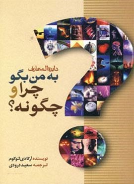 دایره المعارف به من بگو چرا و چگونه؟ (بهزاد)
