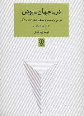 در-جهان-بودن (شرحی بر قسمت نخست وجود و زمان هایدگر)(نشر نی)