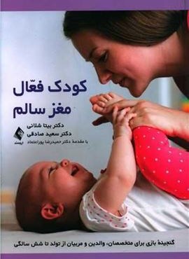 کودک فعال مغز سالم (ارجمند)