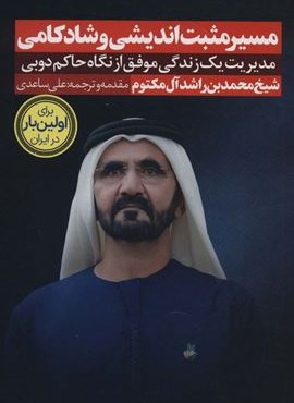 مسیر مثبت اندیشی و شادکامی:مدیریت یک زندگی موفق از نگاه حاکم دوبی (نگاه نوین)