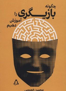 چگونه بازیگری را آموزش دهیم (افراز)
