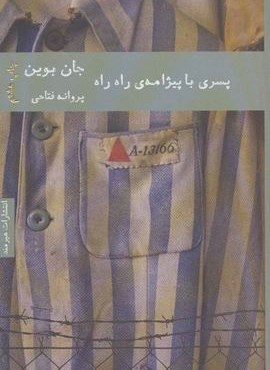 پسری با پیژامه ی راه راه (هیرمند)