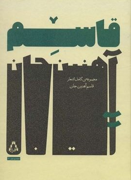 مجموعه ی کامل اشعار قاسم آهنین جان (افراز)