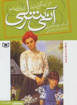 آنی شرلی (کتاب ششم:در اینگل ساید)(رقعی)(قدیانی)