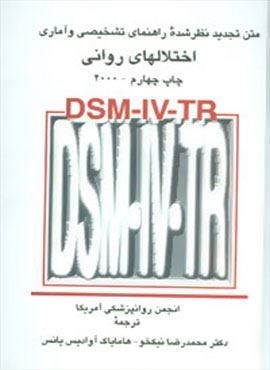متن تجدید نظر شده راهنمای تشخیصی و آماری اختلالهای روانی(سخن)