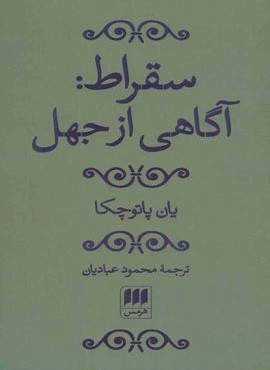 سقراط آگاهي از جهل (هرمس)