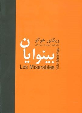 بینوایان (5جلدی)(سمیر)