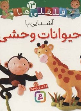 قلقلی ها13 (آشنایی با حیوانات وحشی)(گلاسه)(قدیانی) قلقلی ها13 (آشنایی با حیوانات وحشی)(گلاسه)(قدیانی)