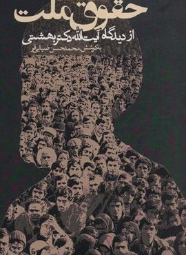 حقوق ملت از دیدگاه آیت الله دکتر بهشتی (سیاست و اجتماع)(روزنه)