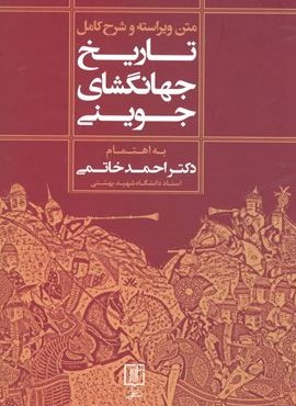 متن ویراسته و شرح کامل تاریخ جهانگشای جوینی (علم)