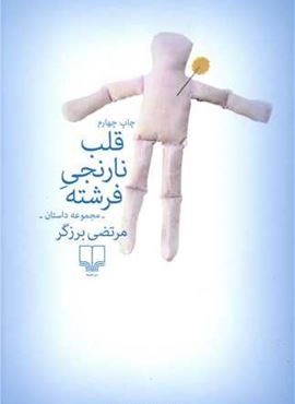 قلب نارنجی فرشته (چشمه)