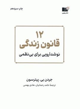 12 قانون زندگی (نوشدارویی برای بی نظمی)(نوین توسعه)