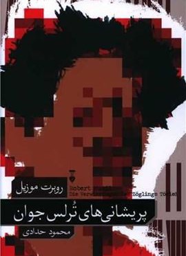 پریشانی های ترلس جوان (فرهنگ نشر نو) پریشانی های ترلس جوان (فرهنگ نشر نو)