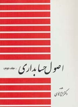 اصول حسابداری 2 (دیدار)