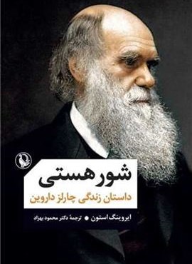 شور هستی (داستان زندگی چارلز داروین)(مروارید)