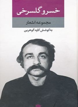 مجموعه اشعار خسرو گلسرخی (نگاه)