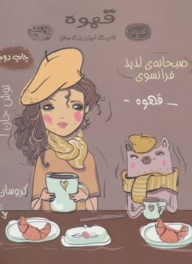قهوه:کتاب رنگ آمیزی (حوض نقره)