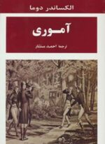 آموری (مصدق)