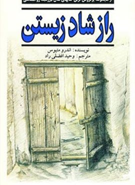 راز شاد زیستن (نیریز)