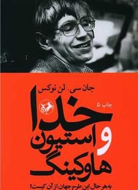 خدا و استیون هاوکینگ (امیر کبیر) خدا و استیون هاوکینگ (امیر کبیر)