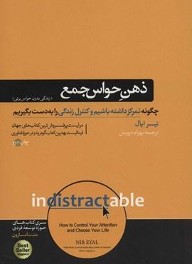 ذهن حواس جمع (زندگی بدون حواس پرتی)(سری کتاب های حوزه توسعه فردی)(هورمزد)