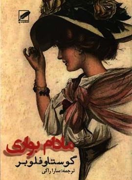 مادام بواری (نشر پر)